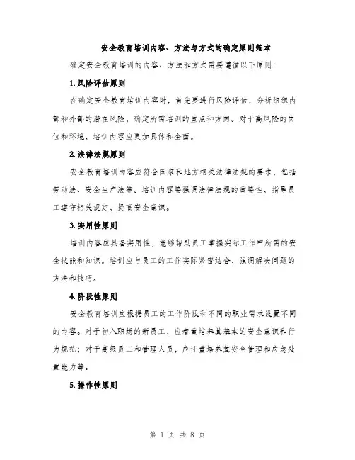 安全教育培训内容、方法与方式的确定原则范本