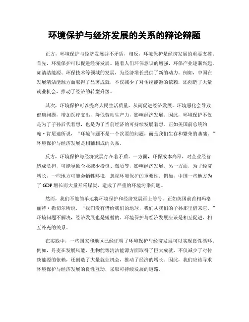 环境保护与经济发展的关系的辩论辩题