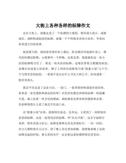 大街上各种各样的标牌作文