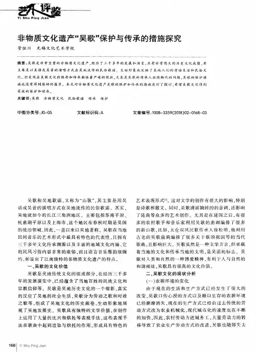 非物质文化遗产“吴歌”保护与传承的措施探究