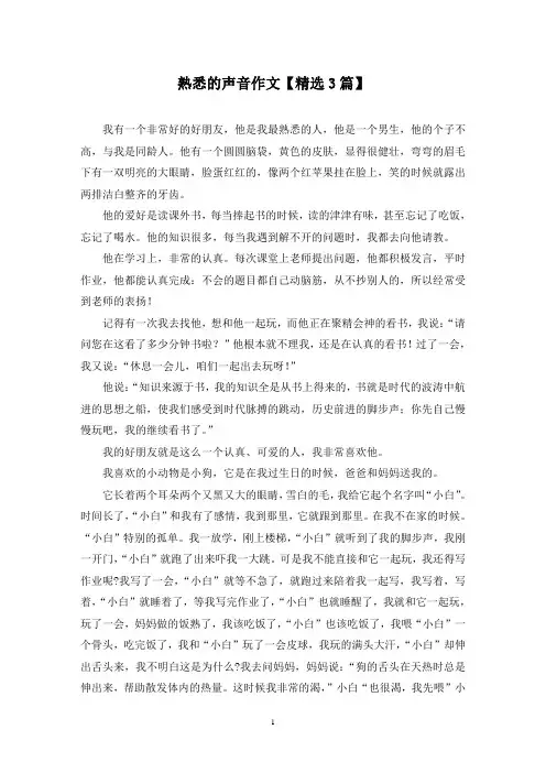精选熟悉的声音作文【3篇】