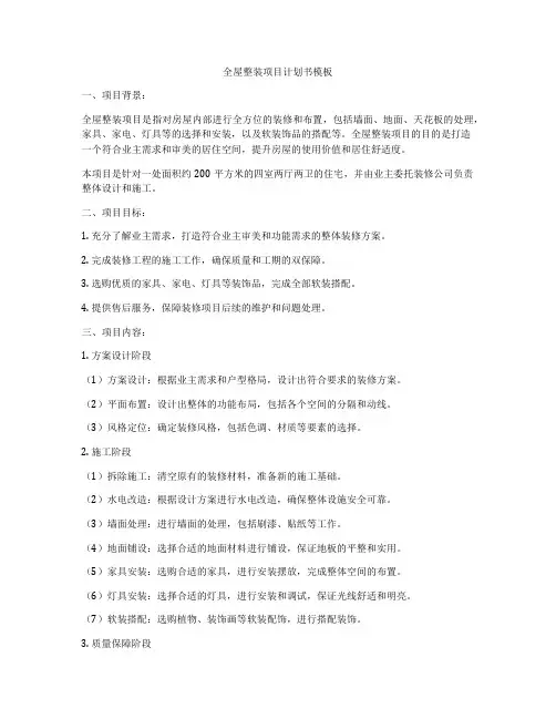 全屋整装项目计划书模板