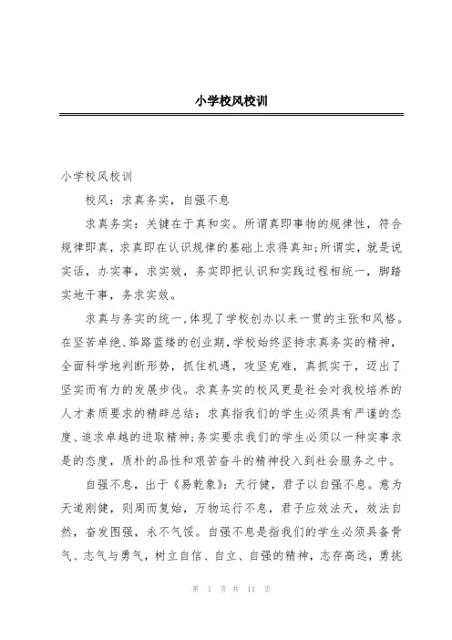 小学校风校训
