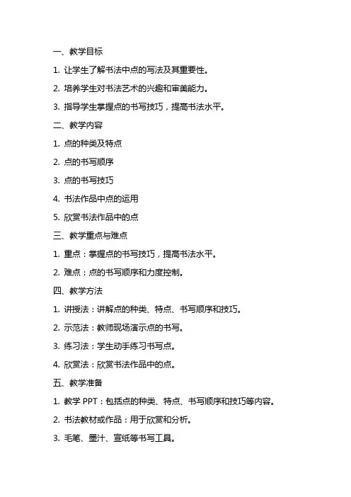 书法教案点的写法