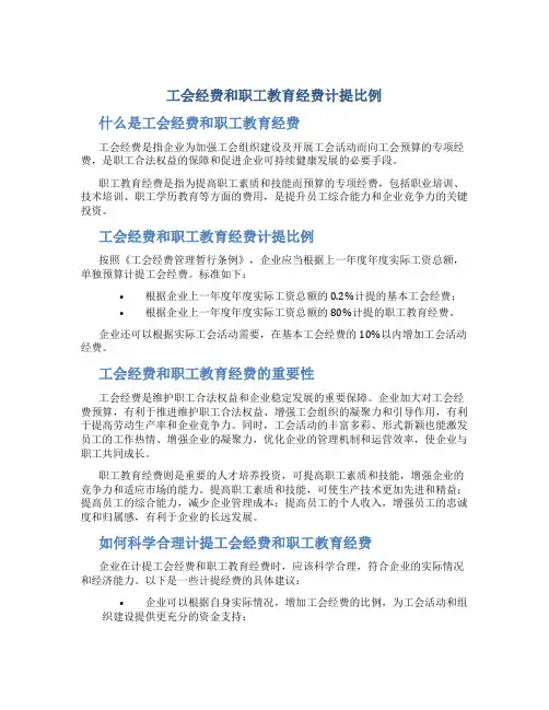 工会经费和职工教育经费计提比例