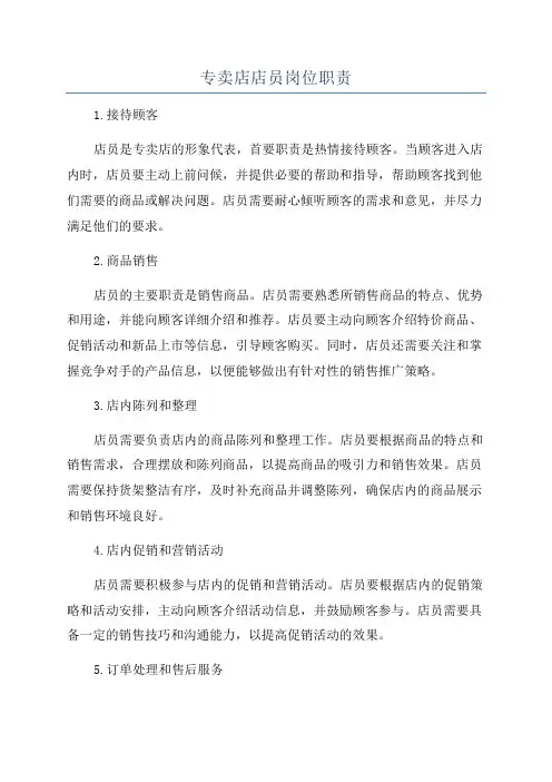 专卖店店员岗位职责