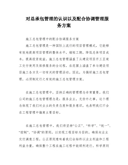 对总承包管理的认识以及配合协调管理服务方案