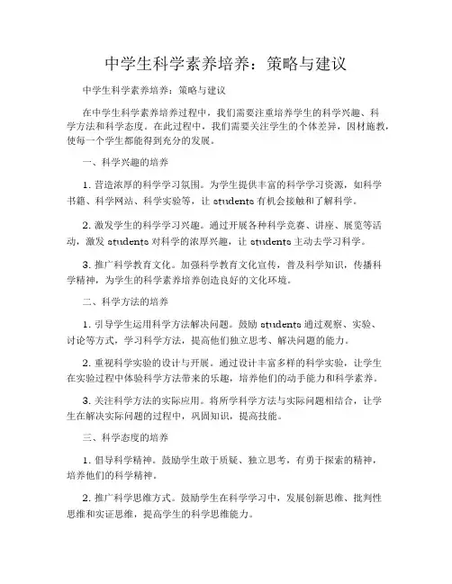 中学生科学素养培养：策略与建议