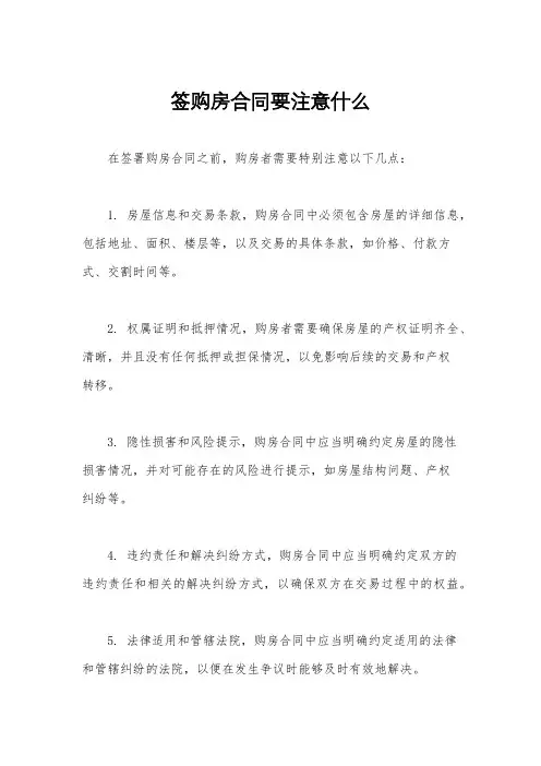 签购房合同要注意什么