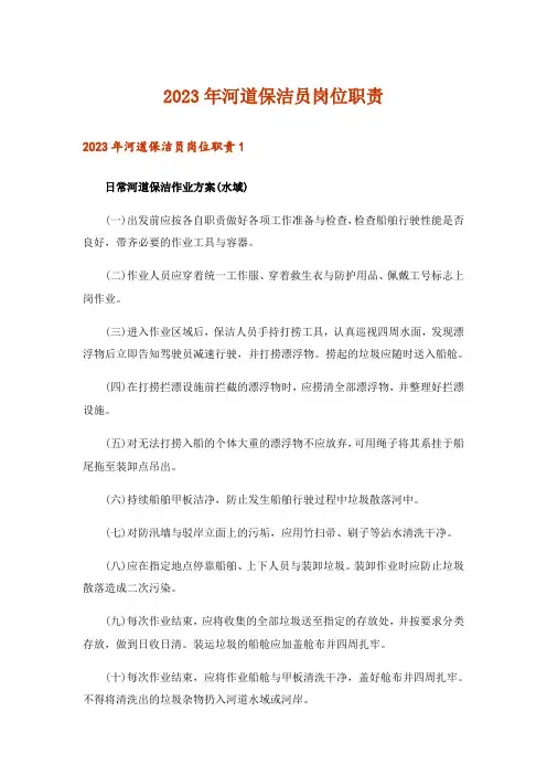 2023年河道保洁员岗位职责