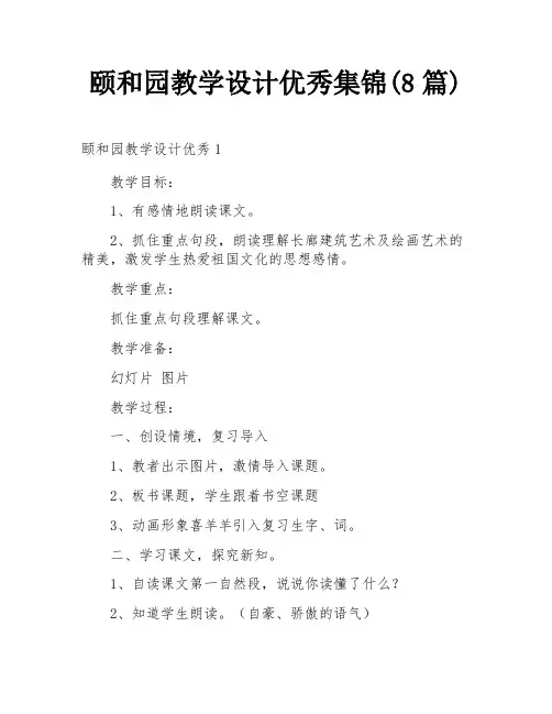 颐和园教学设计优秀集锦(8篇)