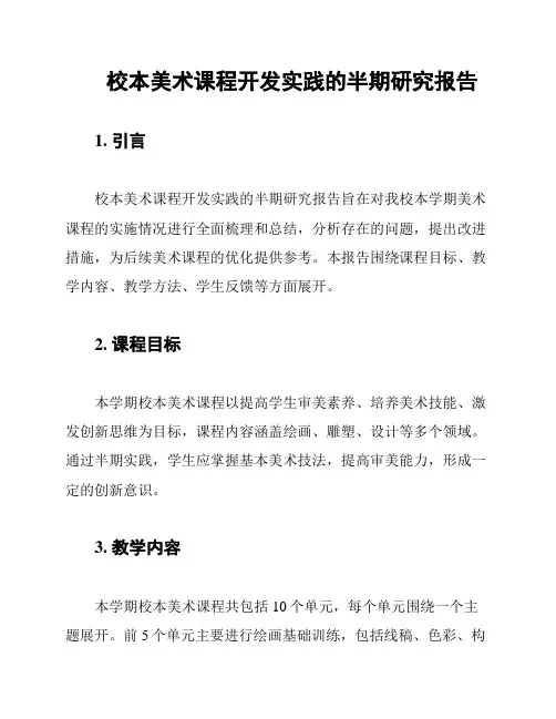校本美术课程开发实践的半期研究报告