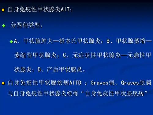 慢性淋巴细胞性甲状腺炎教学.ppt