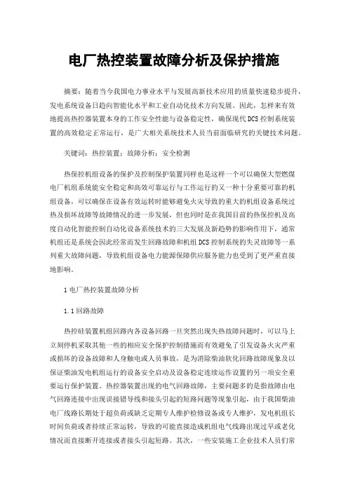 电厂热控装置故障分析及保护措施