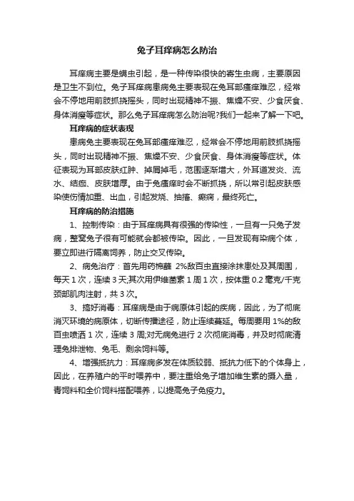 兔子耳痒病怎么防治