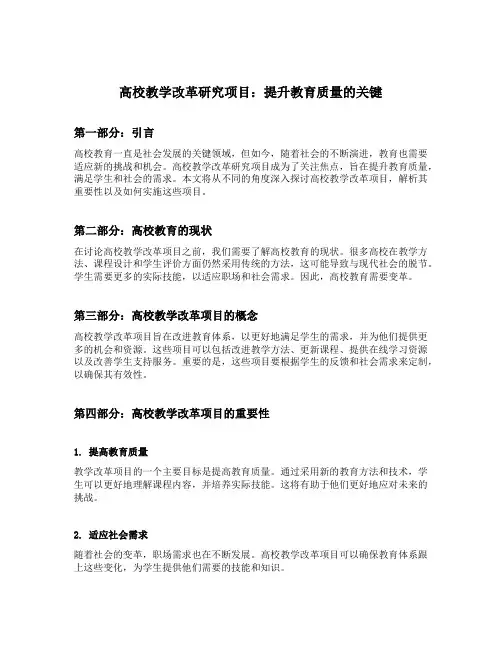 高校教学改革研究项目