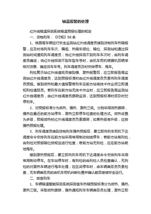 轴温报警的处理