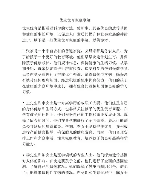 优生优育家庭事迹