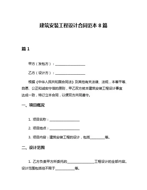 建筑安装工程设计合同范本8篇