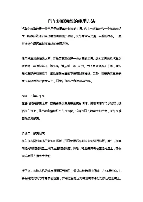 汽车划痕海绵的使用方法
