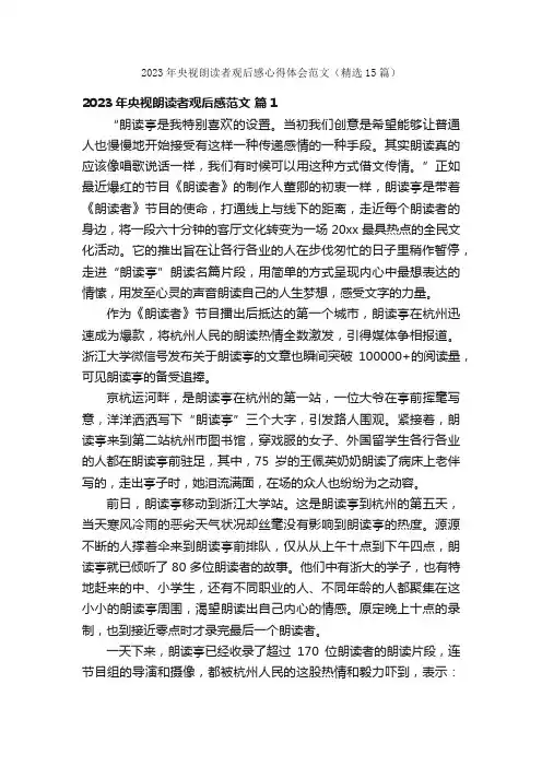 2023年央视朗读者观后感心得体会范文（精选15篇）