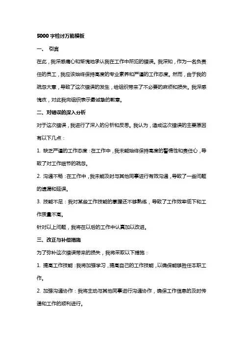 5000字检讨万能模板