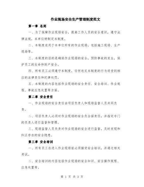 作业现场安全生产管理制度范文