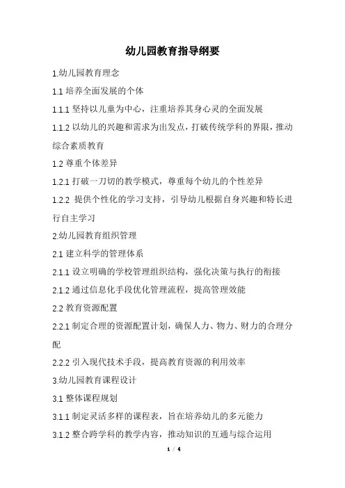 幼儿园教育指导纲要 (最新)
