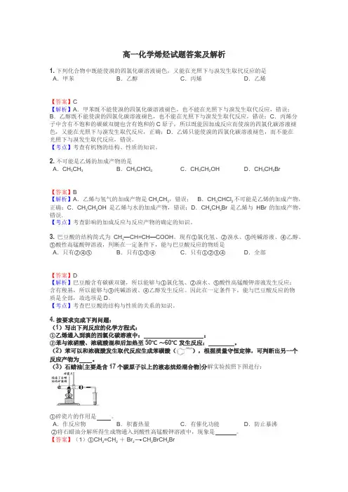 高一化学烯烃试题答案及解析
