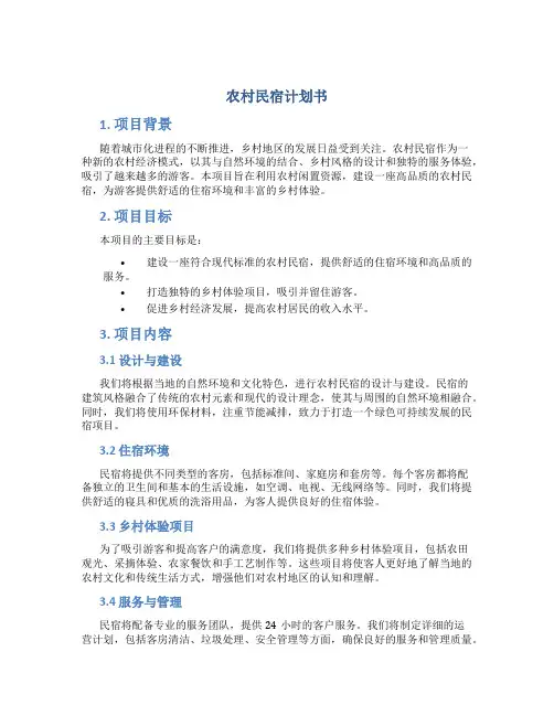 农村民宿计划书