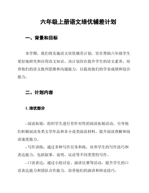 六年级上册语文培优辅差计划