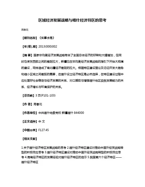 区域经济发展战略与喀什经济特区的思考