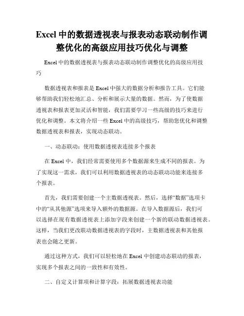 Excel中的数据透视表与报表动态联动制作调整优化的高级应用技巧优化与调整
