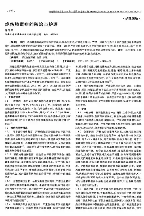 烧伤脓毒症的防治与护理
