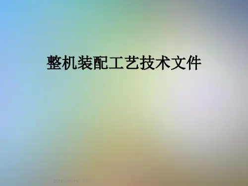 整机装配工艺技术文件