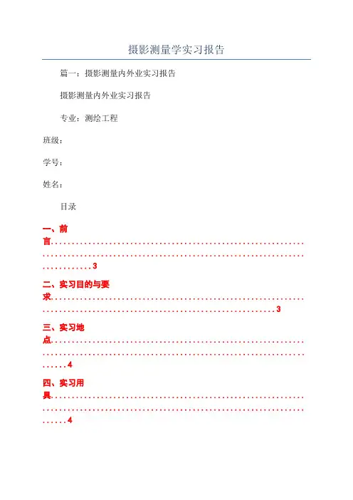摄影测量学实习报告