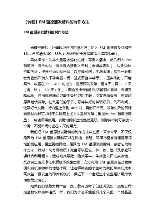 【转载】EM菌原液发酵料的制作方法