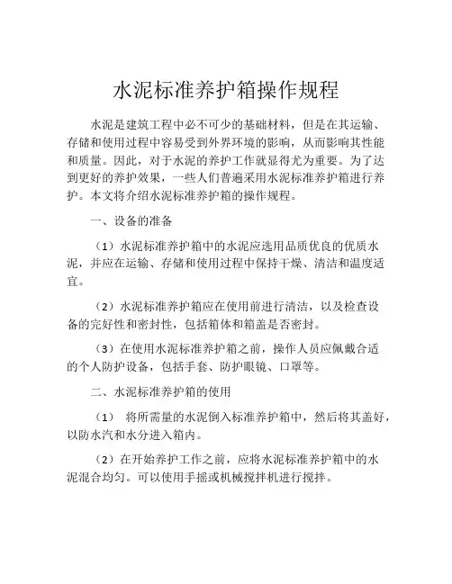 水泥标准养护箱操作规程