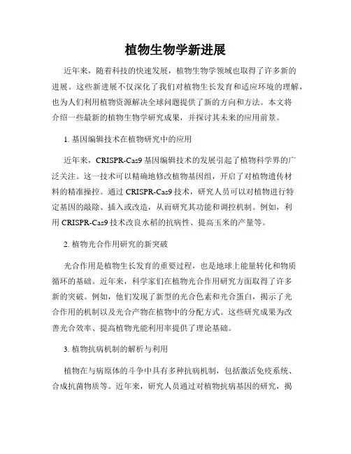 植物生物学新进展