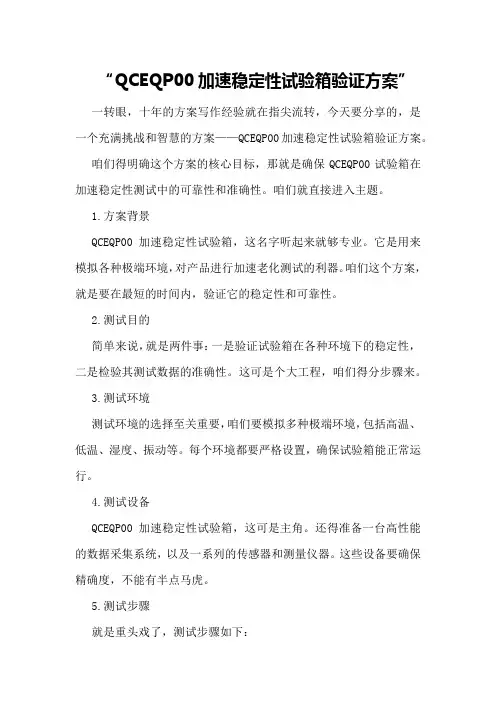 QCEQP00加速稳定性试验箱验证方案