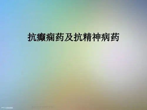 抗癫痫药及抗精神病药