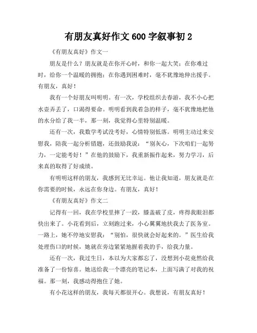 有朋友真好作文600字叙事初2