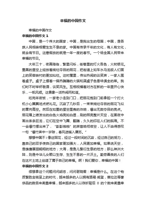 幸福的中国作文