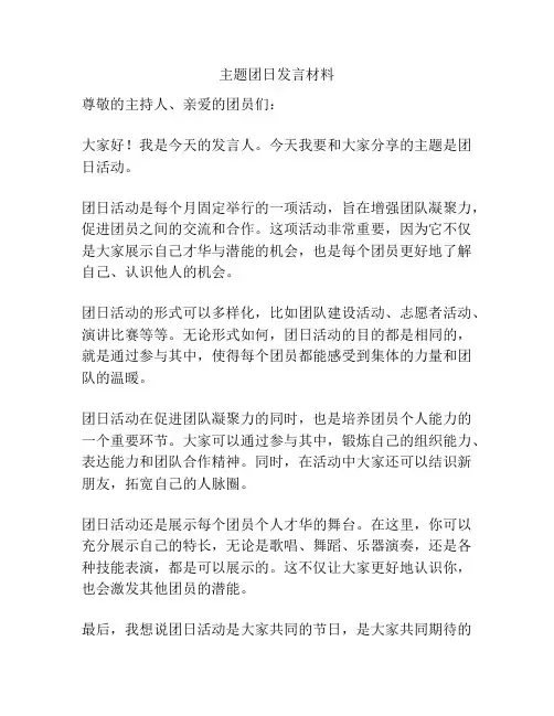 主题团日发言材料