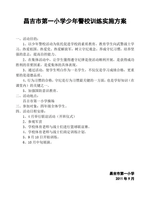 昌吉市第一小学少年警校训练实施2011方案