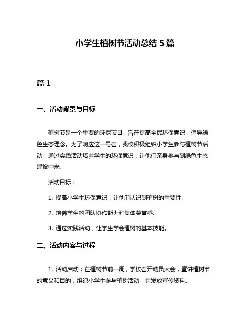 小学生植树节活动总结5篇