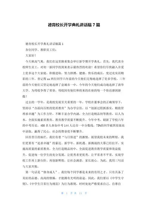 德育校长开学典礼讲话稿7篇