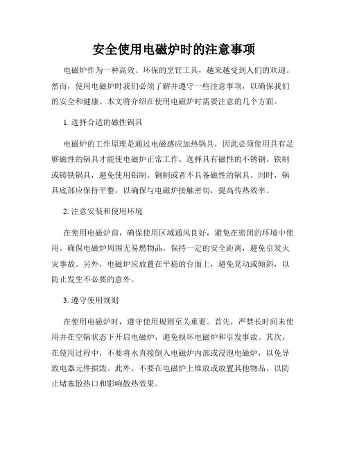 安全使用电磁炉时的注意事项