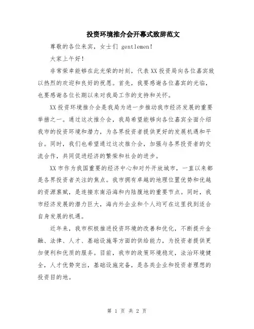 投资环境推介会开幕式致辞范文
