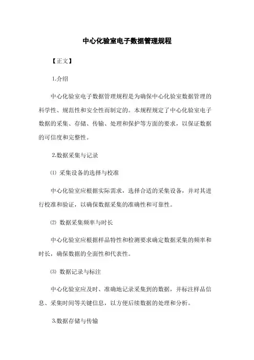 中心化验室电子数据管理规程